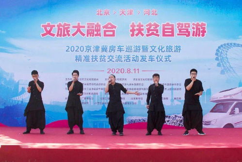 2020京津冀房車巡游 融合文旅與精準扶貧新模式的啟動