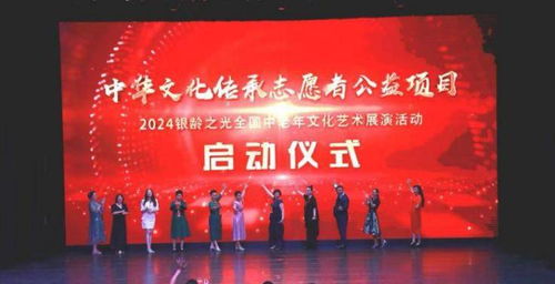 藝展銀齡風采，情系文化傳承——2024全國中老年文化藝術展演在京啟動